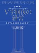 決定版 V字回復の経営　2年で会社を変えられますか？　「戦略プロフェッショナル・シリーズ」第2巻(角川書店単行本)