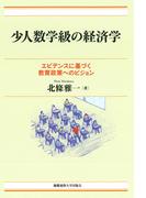少人数学級の経済学(現代経済解説シリーズ)