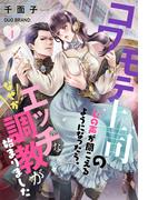 【全1-2セット】コワモテ上司の心の声が聞こえるようになったら、なぜかエッチな調教が始まりましたシリーズ(シェリーLoveノベルズ)