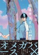 【全1-2セット】蜘蛛神さまのΩ(THE OMEGAVERSE PROJECT COMICS)