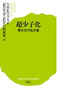 超少子化　異次元の処方箋(ポプラ新書)