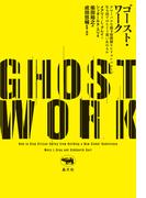 ゴースト・ワーク