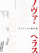ギリシャSF傑作選　ノヴァ・ヘラス(竹書房文庫)