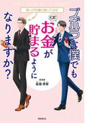 ズボラな僕でもお金が貯まるようになりますか？