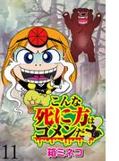 こんな死に方はゴメンだ！ 【せらびぃ連載版】（11）(コミックエッセイ　せらびぃ)