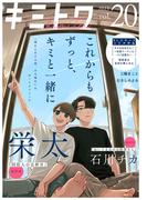 キミトワ　Vol.２０(COMICエトワール)