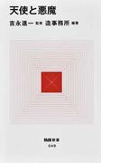 天使と悪魔 （ＭｄＮ新書）