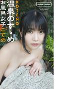 【デジタル限定】お風呂女子こての写真集「温泉のすゝめ」(週プレ PHOTO BOOK)