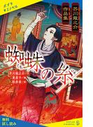 芥川龍之介作品集　蜘蛛の糸【試し読み】(ポプラキミノベル)