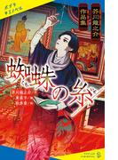 芥川龍之介作品集　蜘蛛の糸(ポプラキミノベル)