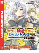 信じていた仲間達にダンジョン奥地で殺されかけたがギフト『無限ガチャ』でレベル９９９９の仲間達を手に入れて元パーティーメンバーと世界に復讐＆『ざまぁ！』します！（８）