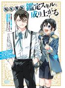 転生貴族、鑑定スキルで成り上がる　～弱小領地を受け継いだので、優秀な人材を増やしていたら、最強領地になってた～（11）