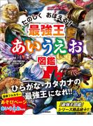 最強王図鑑シリーズ 最強王あいうえお図鑑(最強王図鑑シリーズ)