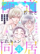 これはお母さんの恋の話～極道若衆とじれキュン同居～［ｃｏｍｉｃ　ｔｉｎｔ］　分冊版（21）