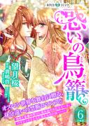 惑いの鳥籠　分冊版［ホワイトハートコミック］（６）
