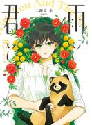 雨と君と（５）