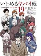 いじめるヤバイ奴（19）