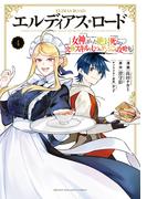 エルディアス・ロード　女神にもらった絶対死なない究極スキルで七つのダンジョンを攻略する（４）