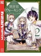 異世界ウォーキング（２）