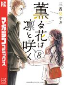 薫る花は凛と咲く（８）