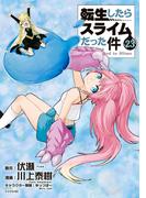 転生したらスライムだった件（23）