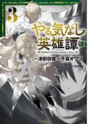 やる気なし英雄譚（３）