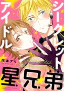 シークレットアイドル星兄弟