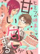 ヒミツの穂高くんは甘い匂いがする