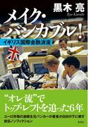 メイク・バンカブル！　イギリス国際金融浪漫(集英社学芸単行本)