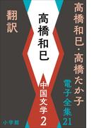 高橋和巳・高橋たか子 電子全集 第21巻　高橋和巳　中国文学2　翻訳ほか(高橋和巳・高橋たか子 電子全集)