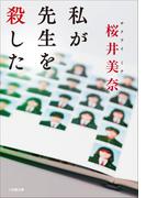 私が先生を殺した(小学館文庫)