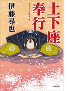 土下座奉行(小学館文庫)