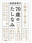 ７０歳のたしなみ(小学館文庫)