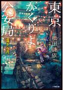 東京かくりよ公安局　落チル月(小学館文庫キャラブン！)
