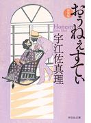 おぅねぇすてぃ〈新装版〉(祥伝社文庫)