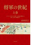 将軍の世紀　上巻　パクス・トクガワナを築いた家康の戦略から遊王・家斉の爛熟まで(文春e-book)