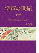 将軍の世紀　下巻　家慶の黒船来航から慶喜の大政奉還までわずか14年で徳川の世は瓦解した(文春e-book)