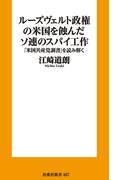 ルーズヴェルト政権の米国を蝕んだソ連のスパイ工作－ー「米国共産党調書」を読み解く(扶桑社新書)