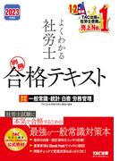 2023年度版　よくわかる社労士　別冊　合格テキスト　直前対策　一般常識・統計／白書／労務管理（TAC出版）(TAC出版)