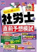 2023年度版　みんなが欲しかった！　社労士の直前予想模試（TAC出版）(TAC出版)