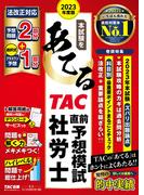 2023年度版　本試験をあてる　TAC直前予想模試　社労士（TAC出版）(TAC出版)