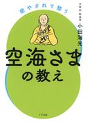 癒やされて整う空海さまの教え（きずな出版）(きずな出版)