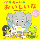 パオちゃんのおいしいな(パオちゃんのあかちゃんえほん)
