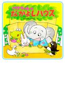 パオちゃんのなかよしハウス(パオちゃんの絵本)