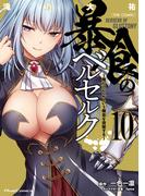 暴食のベルセルク～俺だけレベルという概念を突破する～  THE COMIC 10(ライドコミックス)