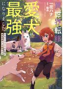 異世界転移したら愛犬が最強になりました ～シルバーフェンリルと俺が異世界暮らしを始めたら～ THE COMIC 3【電子もふもふ特典付き】(ライドコミックス)