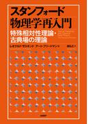 スタンフォード物理学再入門　特殊相対性理論・古典場の理論