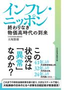 インフレ・ニッポン　終わりなき物価高時代の到来(日本経済新聞出版)