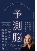 予測脳　Placebo Effect　最新科学が教える期待効果の力