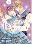 妃教育から逃げたい私（コミック）４(PASH!comics)